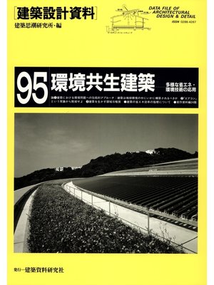 cover image of 環境共生建築